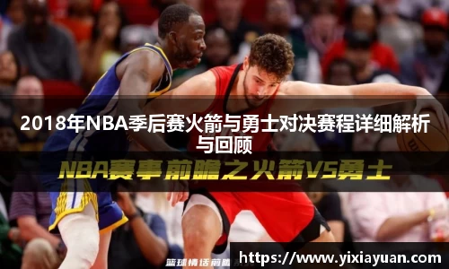2018年NBA季后赛火箭与勇士对决赛程详细解析与回顾
